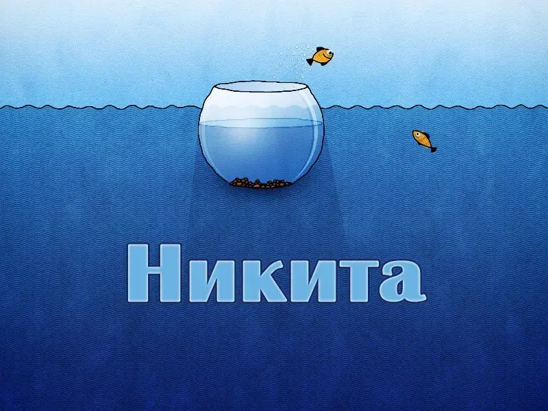Открытка Открытки с именем Никита - Аквариум с рыбками: открытка с аквариумом | Красивая открытка #237