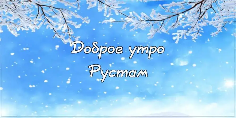 Открытка Открытки с именем Рустам - Открытка «Доброе утро» с заснеженными ветвями. | Красивая открытка #77