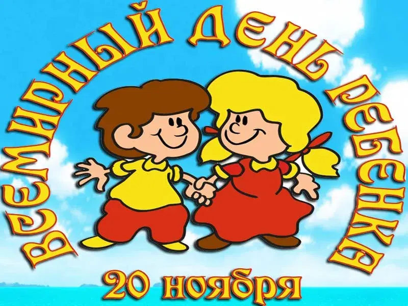 Открытка Всемирный день ребенка - Открытка с мальчиком и девочкой, 20 ноября. | Красивая открытка #13