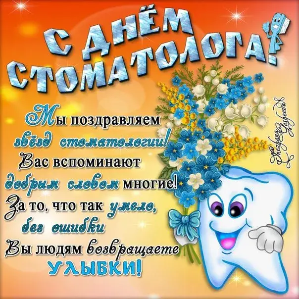Открытка День стоматолога  - С Днём Стоматолога! Открытка с зубами и цветами | Красивая открытка #4