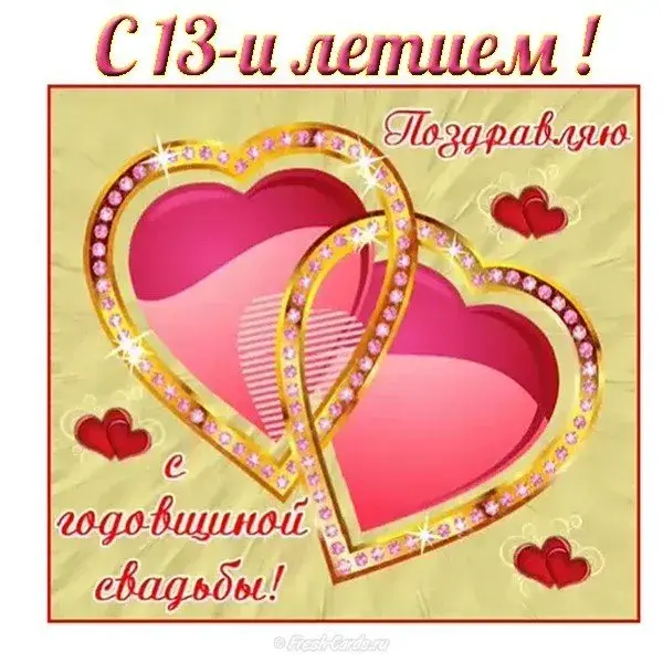 Открытка 13 лет - кружевная свадьба - Открытка с юбилеем свадьбы: Розовые сердца и цветы | Красивая открытка #23