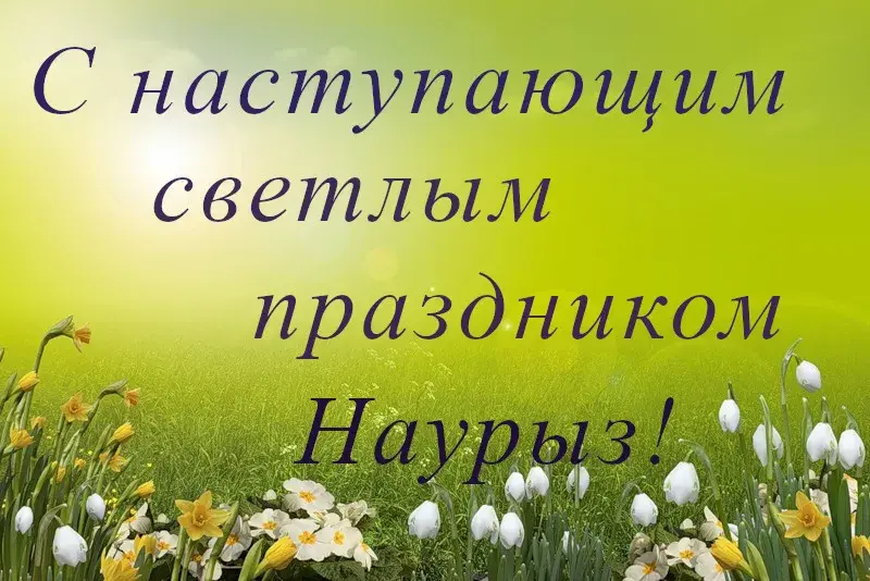 Открытка 22 марта  Наурыз - Весенняя открытка: нарциссы и подснежники | Красивая открытка #4
