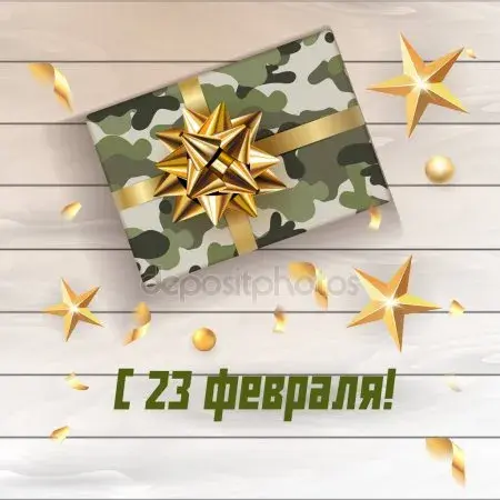 Открытка 23 февраля День защитника отечества - Подарок с камуфляжной оберткой и золотой лентой | Красивая открытка #78