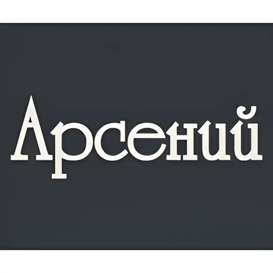 Открытка открытки с именем Арсений - Открытка с надписью "Арсений" | Красивая открытка #160
