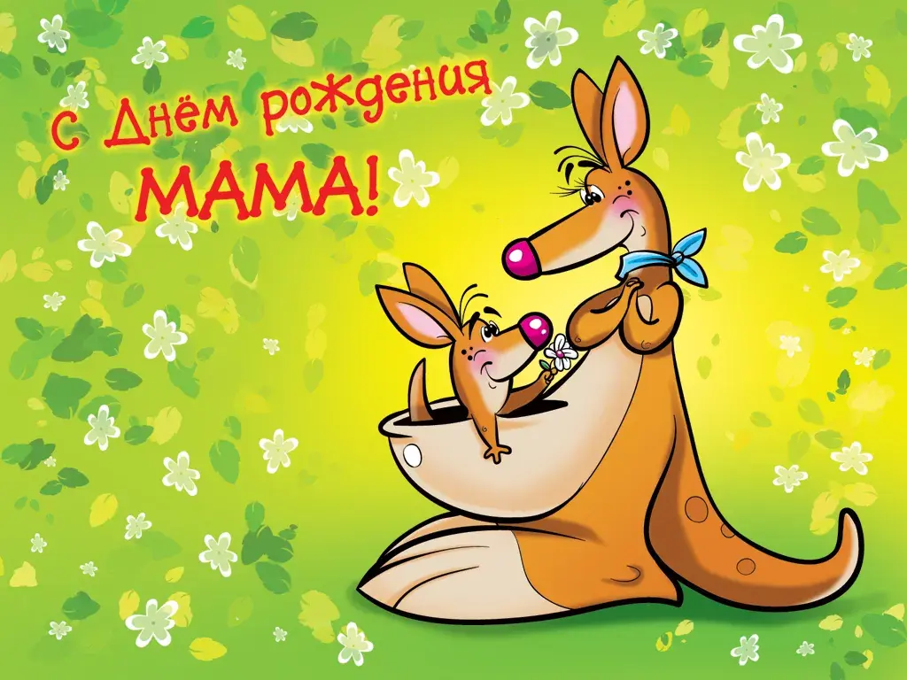 Открытка с днём рождения мама - С Днём Мамы! | Красивая открытка #54