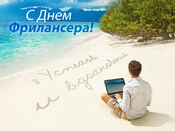 Открытка Открытки с Троицей - С Днём SEO-специалиста: отпуск на пляже с ноутбуком | Красивая открытка #89