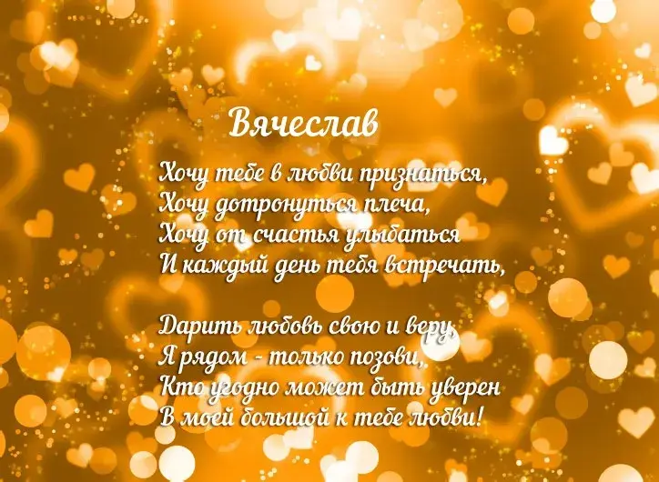 Открытка открытки с именем Вячеслав - Открытка с признанием в любви: нежные пожелания | Красивая открытка #199