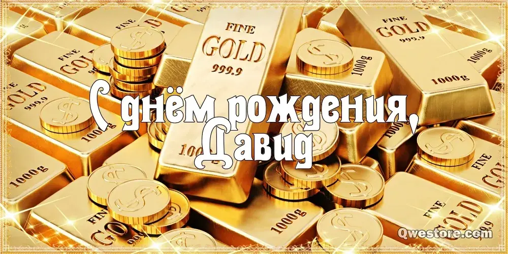 Открытка открытки с именем Давид - Золотые монеты и надпись "С днем рождения" | Красивая открытка #99