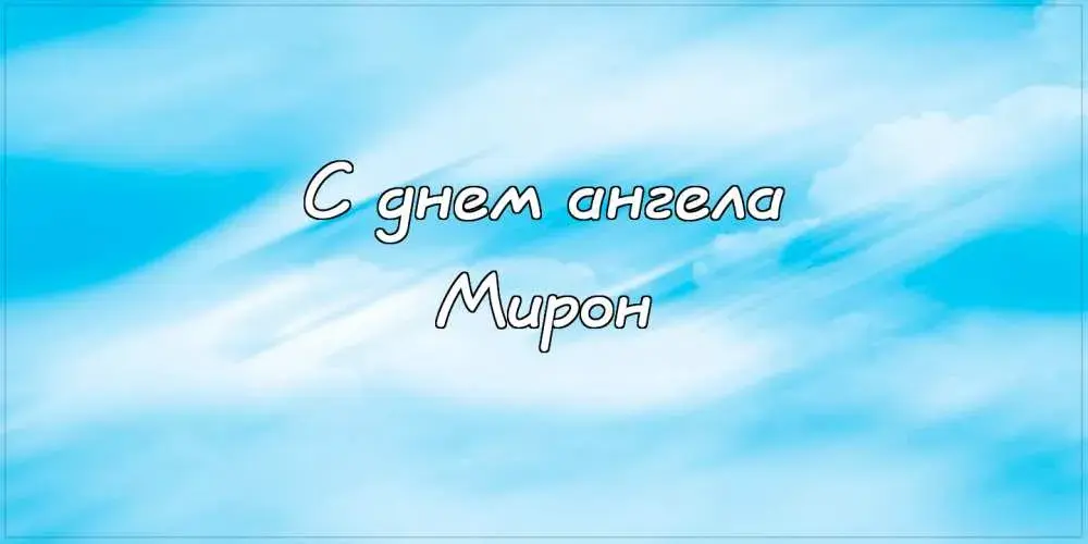 Открытка Открытки с именем Мирон  - Открытка "С днем ангела" на фоне голубого неба | Красивая открытка #101