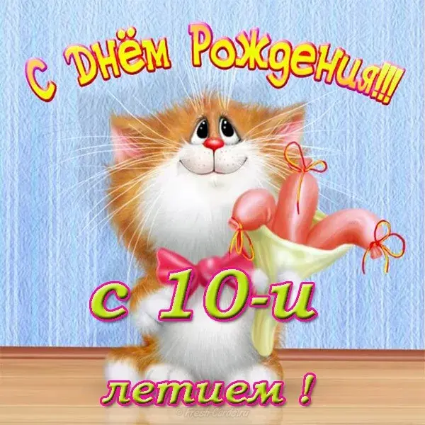 Открытка Открытки на 10 лет - Открытка с рыжим котенком и букетом | Красивая открытка #143