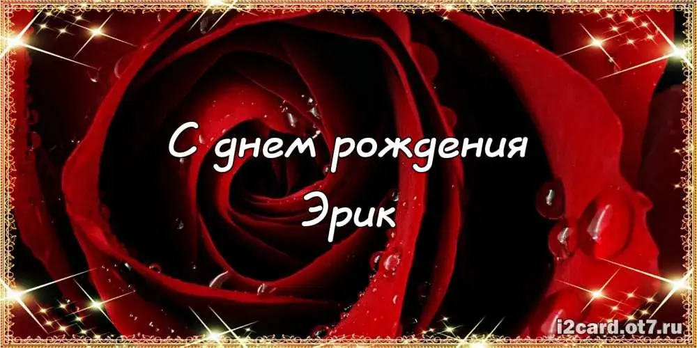 Открытка Открытки с именем Эрик - Открытка с днем рождения: Красные розы | Красивая открытка #64