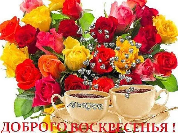 Открытка Выходные - Открытка с цветами и чашками кофе: Доброе воскресенье! | Красивая открытка #1