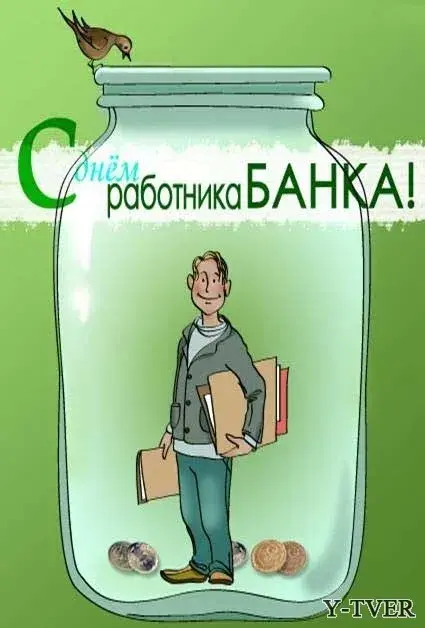 Открытка День банковского работника - Мужчина в банке с монетами: забавная открытка | Красивая открытка #67