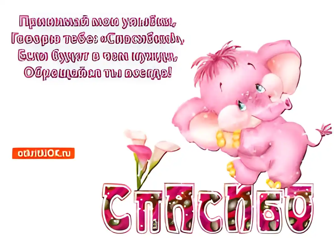 Открытка Благодарность - Открытка с розовым слоником и цветами | Красивая открытка #210