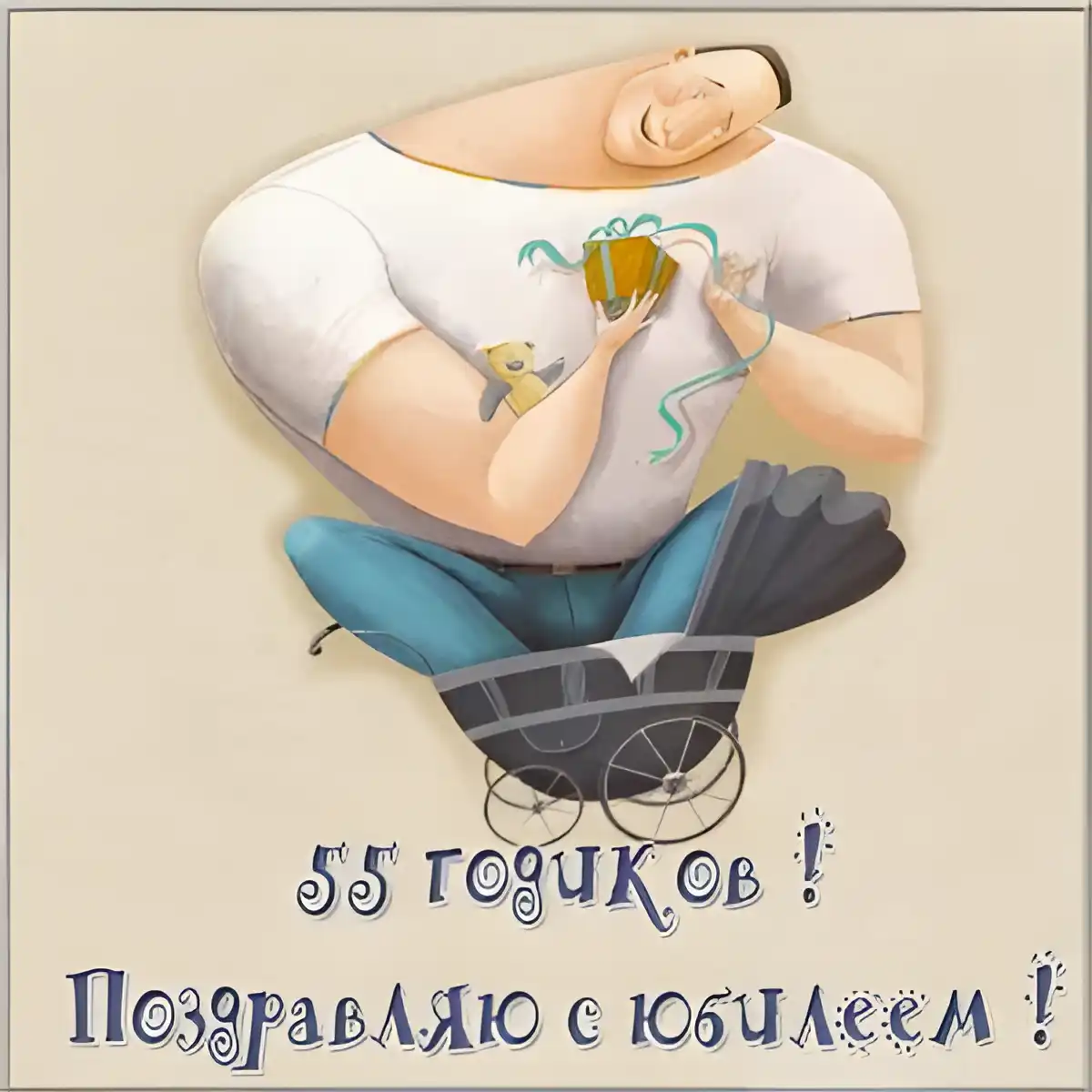 Открытка Открытки на 55 лет - Открытка с юбилеем: Мужчина с коляской и подарком | Красивая открытка #128
