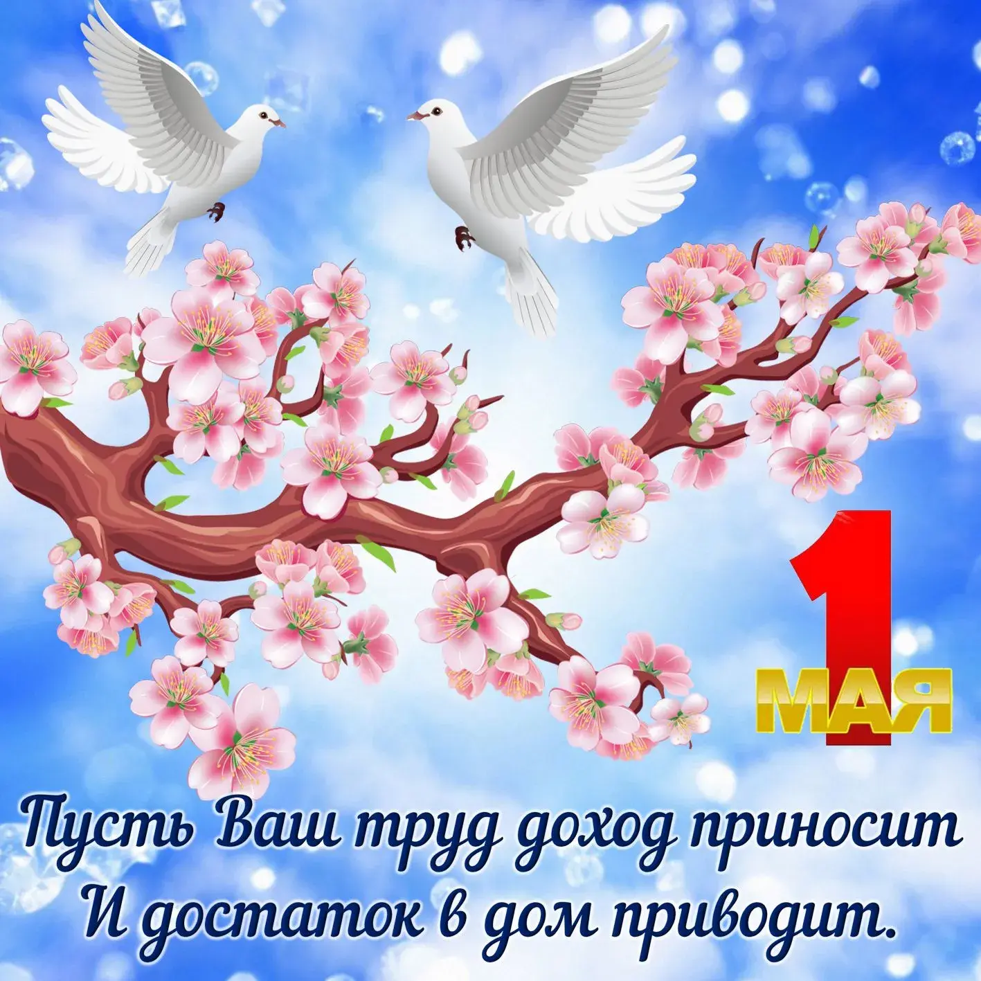 Открытка 1 мая - Открытка с голубями и цветами. 1 Мая. | Красивая открытка #277