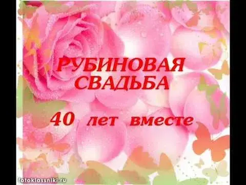 Открытка Открытки на Рубиновую свадьбу 40 лет - Открытка с юбилеем свадьбы: 40 лет вместе | Красивая открытка #63