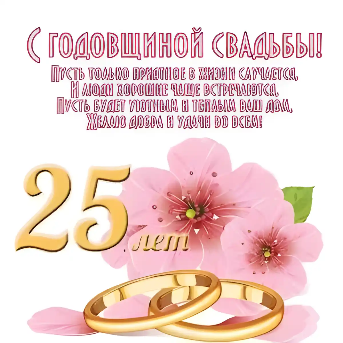 Открытка Открытки на Серебряную свадьбу 25 лет - Обручальные кольца и цветы: открытка с юбилеем | Красивая открытка #88