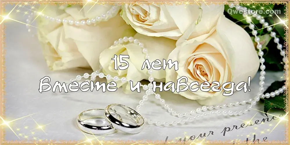 Открытка Открытки на Хрустальную/Стеклянную свадьбу 15 лет - Обручальные кольца и розы: открытка с юбилеем | Красивая открытка #71