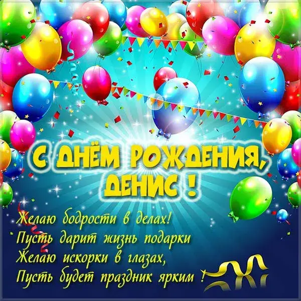 Открытка открытки с именем Денис - С Днём Рождения! Открытка с яркими шарами | Красивая открытка #259