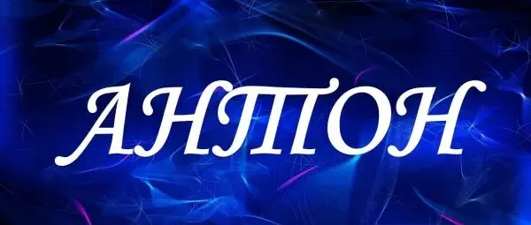 Открытка открытки с именем Антон  - Открытка с надписью "Ангел" | Красивая открытка #78