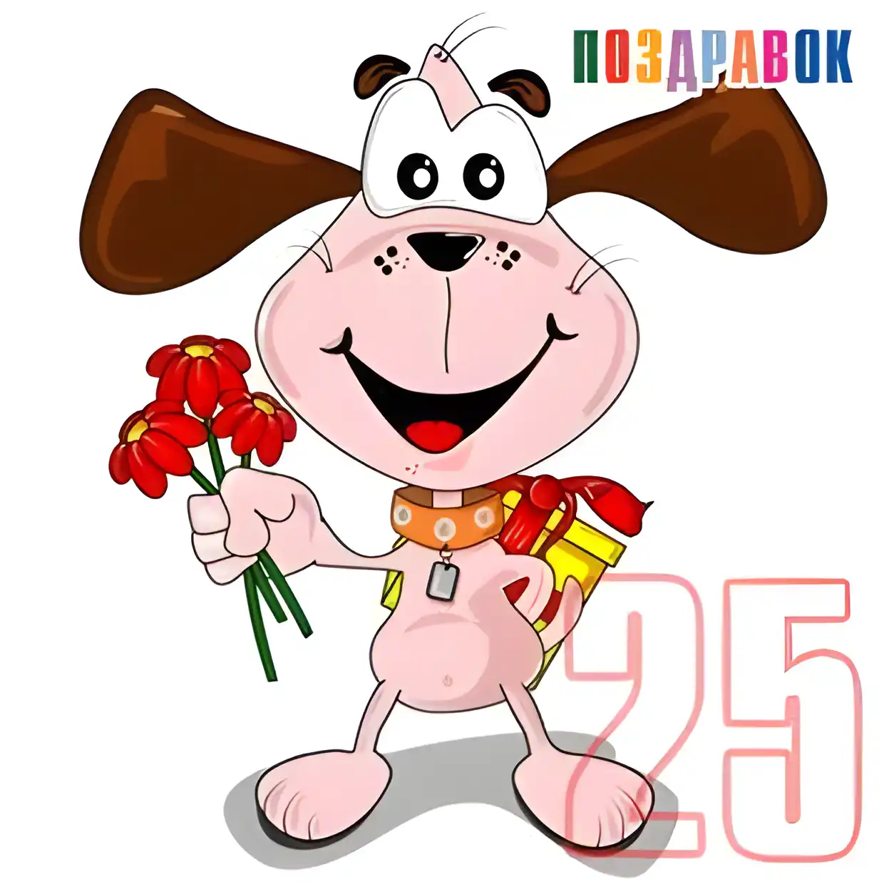 Открытка Открытки на 25 лет - Открытка с щенком и цветами — поздравления | Красивая открытка #123