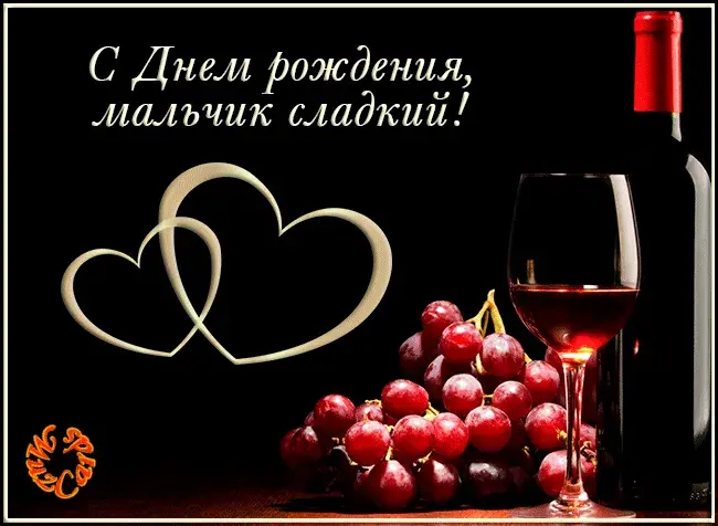 Открытка Для любимого - Открытка: Вино, Гроздья, Две Сердца | Красивая открытка #13