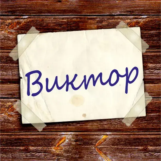 Открытка открытки с именем Виктор - Открытка с надписью "Виктор" | Красивая открытка #104