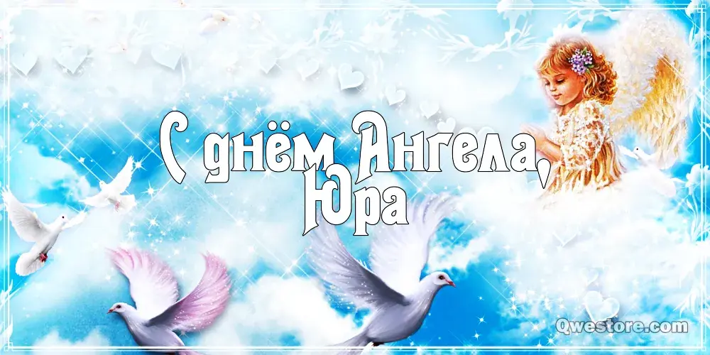 Открытка Открытки с именем Юрий - Открытка с ангелом и голубями | Красивая открытка #183