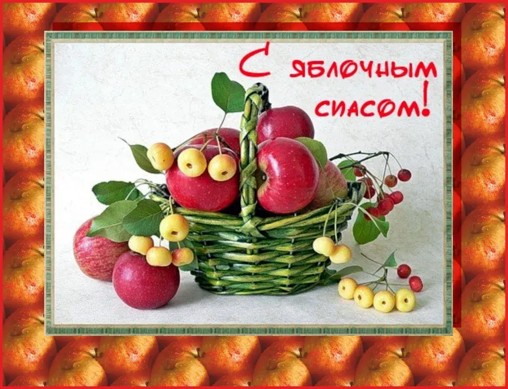 Открытка Яблочный спас - Плетёная корзина с яблоками и вишней | Красивая открытка #270