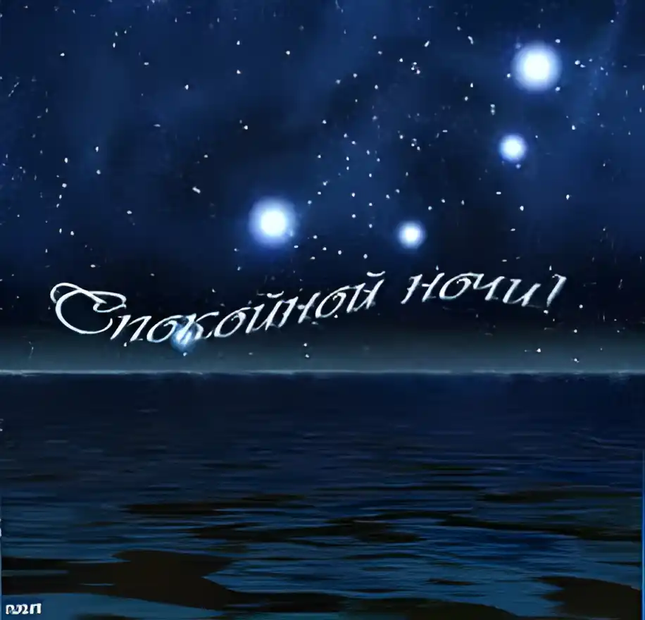 Открытка Открытки с пожеланиями на ночь - Открытка "Спокойной ночи": ночное небо, звезды, море | Красивая открытка #212