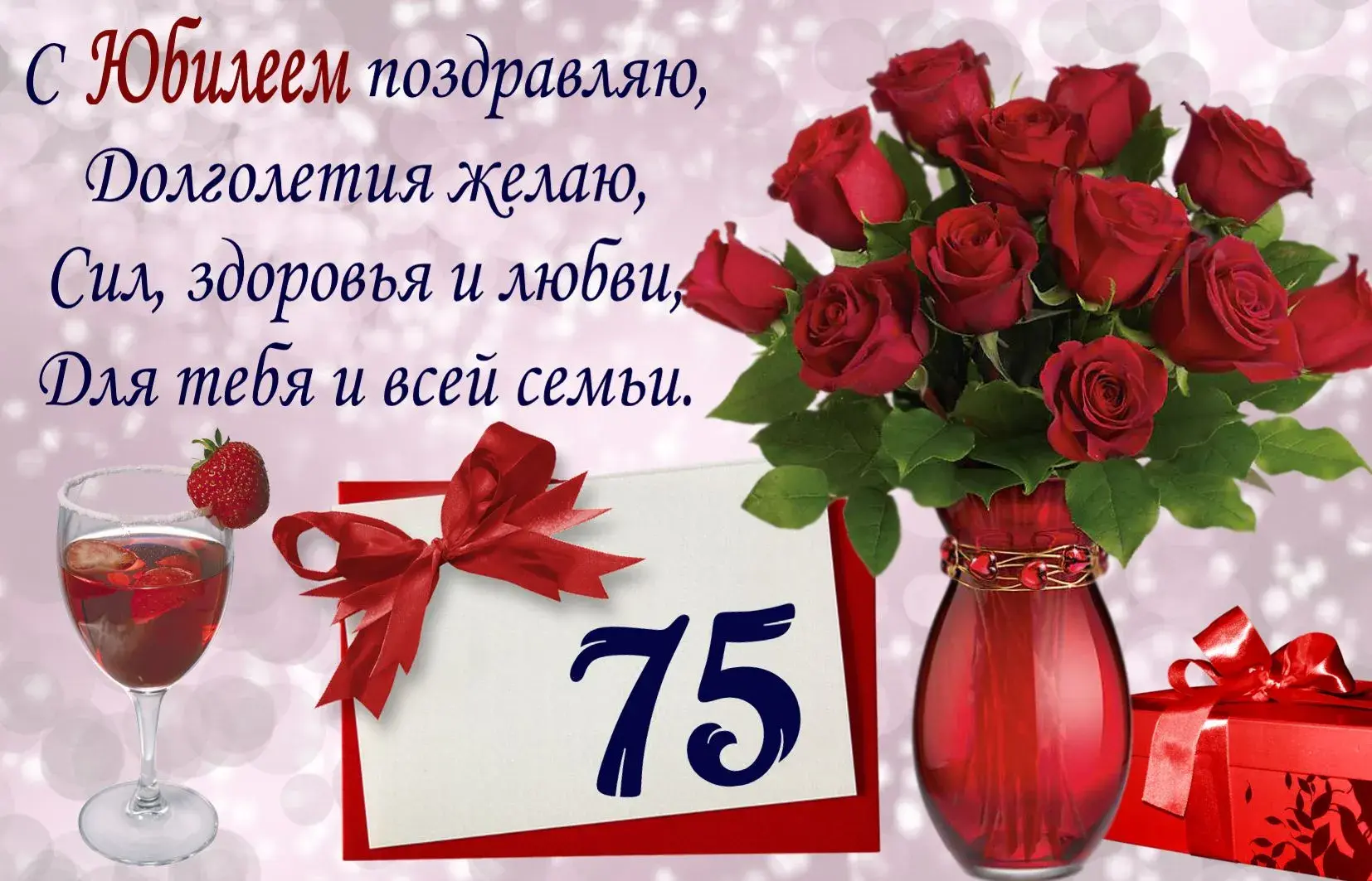 Открытка Открытки на 75 лет - Открытка с юбилеем 75 лет: букет роз, подарок, вино | Красивая открытка #111