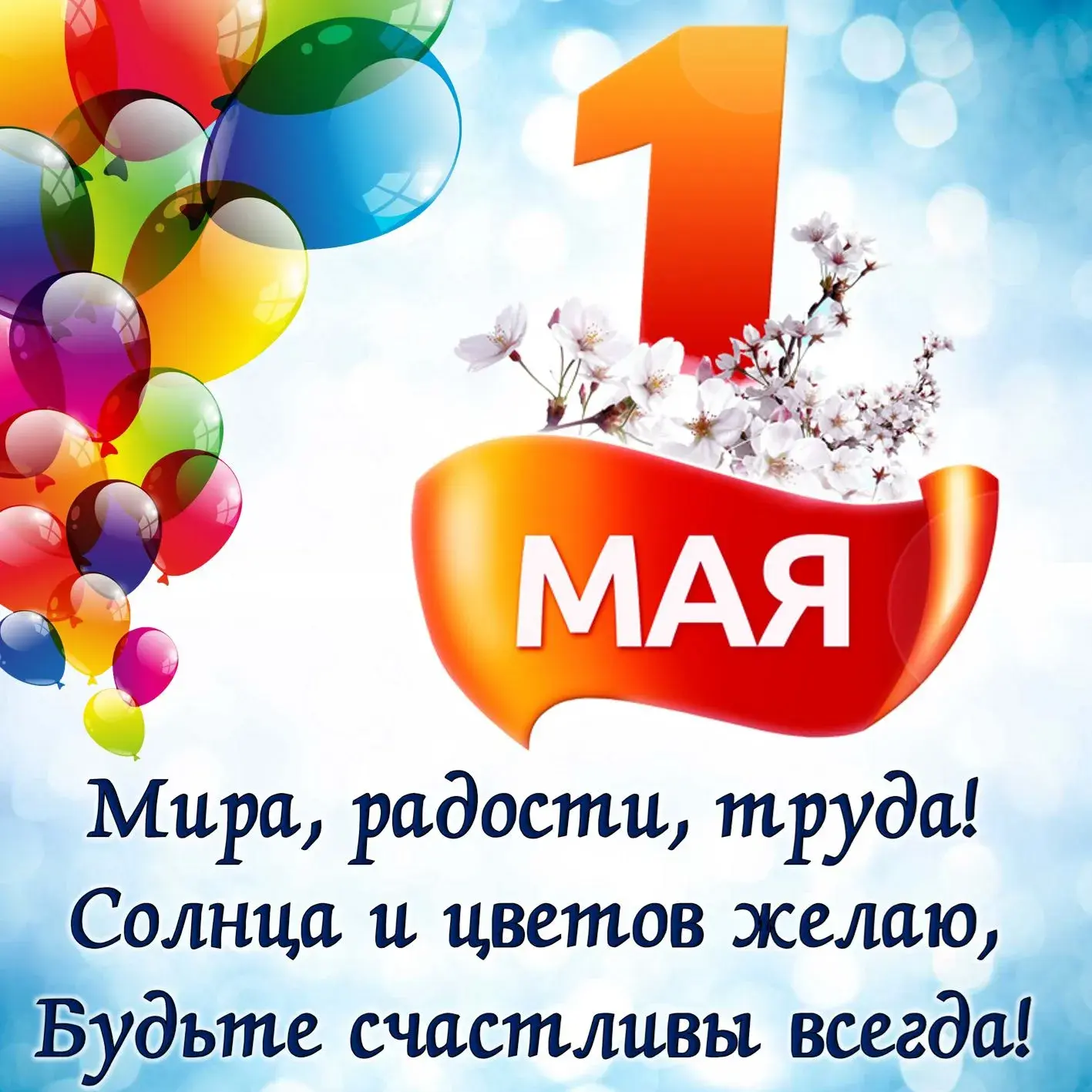 Открытка 1 мая - Мира, радости, счастья! | Красивая открытка #251
