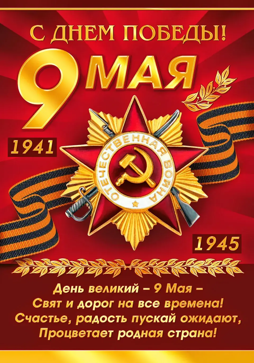 Открытка 9 мая день победы - День Победы  9 Мая. Счастье, радость! | Красивая открытка #20