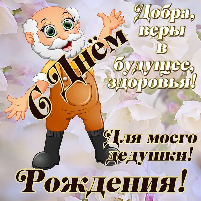 Открытка с днём рождения дедушка - Открытка с Днём Рождения: Весёлый дедушка | Красивая открытка #38