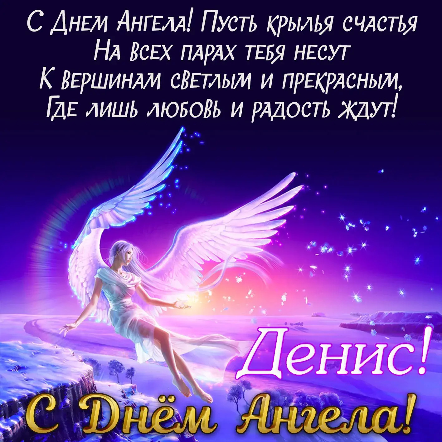 Открытка открытки с именем Денис - Ангел с яркими крыльями: открытка с праздничным сюжетом | Красивая открытка #102