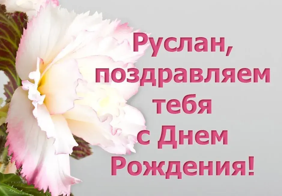 Открытка открытки с именем Руслан - Открытка с розой: С Днем Рождения! | Красивая открытка #56