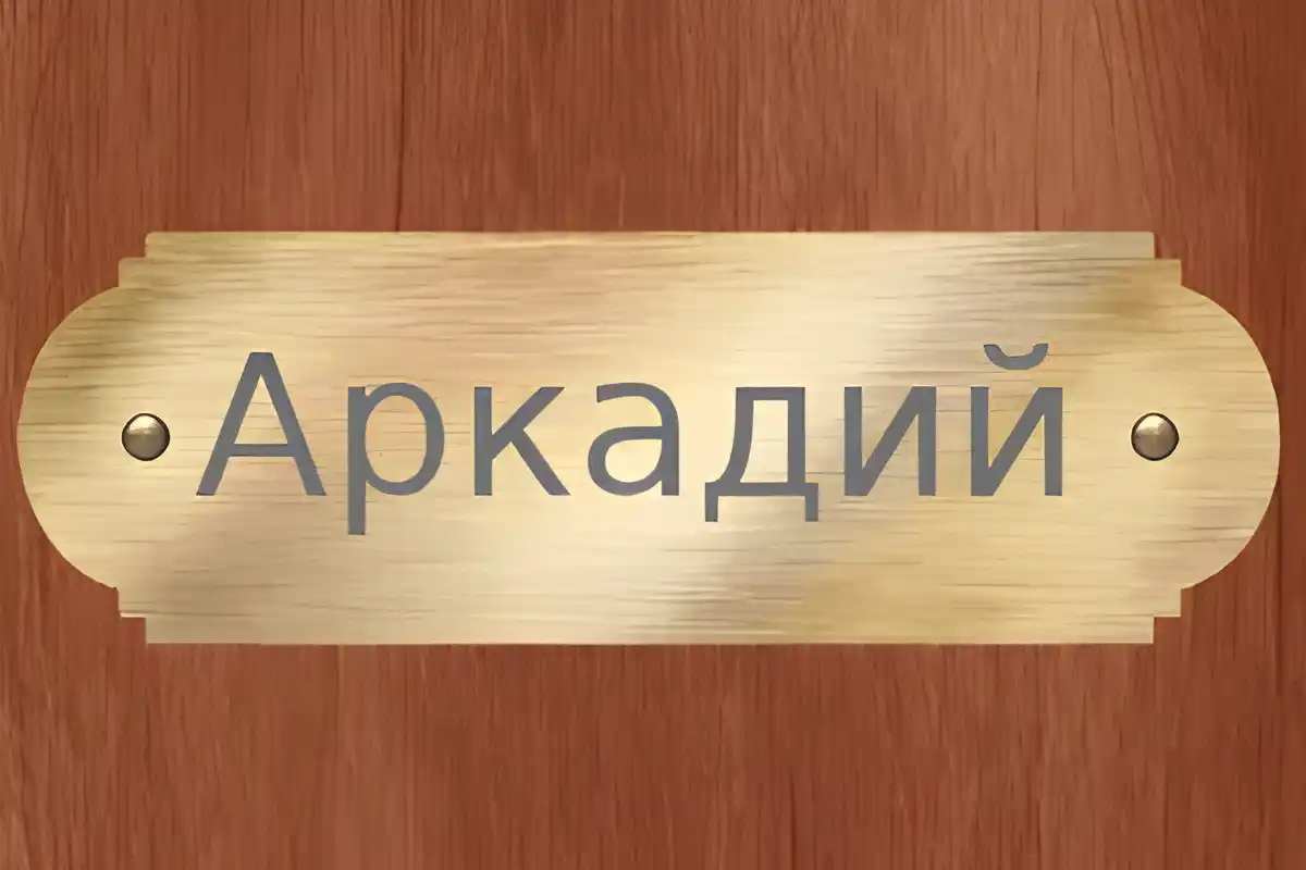 Открытка открытки с именем Аркадий  - Открытка с надписью "Аркадий" | Красивая открытка #199