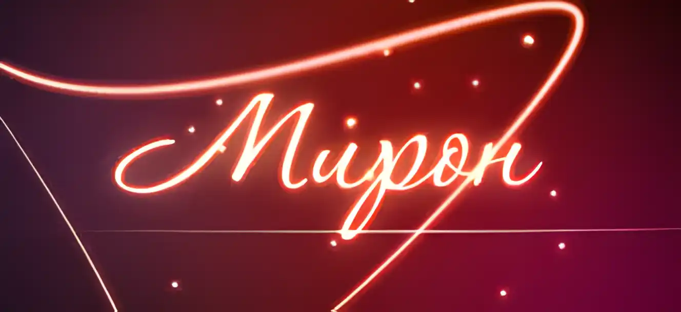 Открытка Открытки с именем Мирон  - Открытка с надписью "Мирон" неоновым шрифтом | Красивая открытка #82