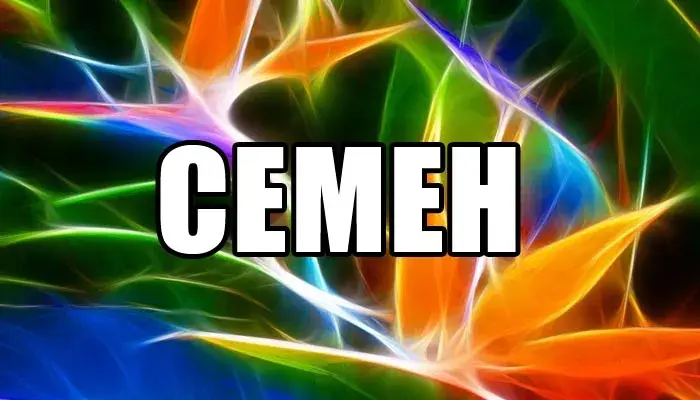 Открытка Открытки с именем Семен - Яркие открытки: переливы света и цвета | Красивая открытка #56