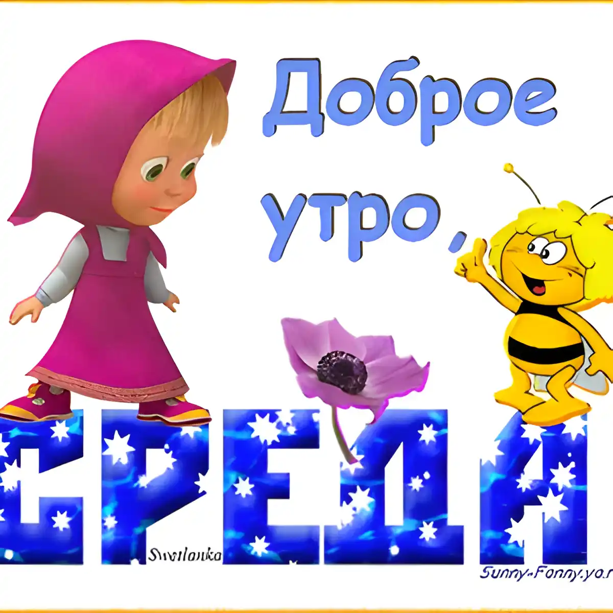 Открытка Открытки на среду - Светланкa и Жёлтёнык: Открытка с Добрым Утром | Красивая открытка #172