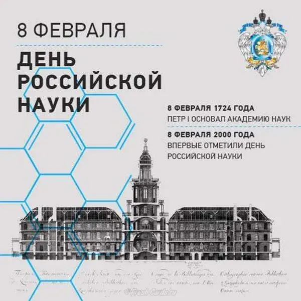 Открытка Открытки с днем российской науки - День Российской науки: 8 февраля  открытка | Красивая открытка #23
