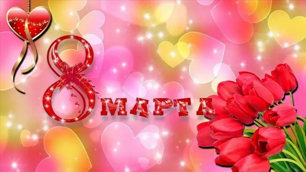 Открытка 8 марта - Открытка с 8 марта: цветы и сердце | Красивая открытка #315