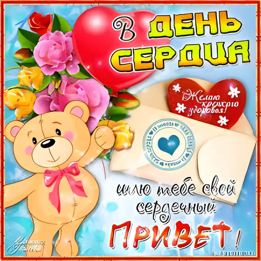 Открытка Открытки с днем сердца - Открытка с мишкой и цветами | Красивая открытка #9