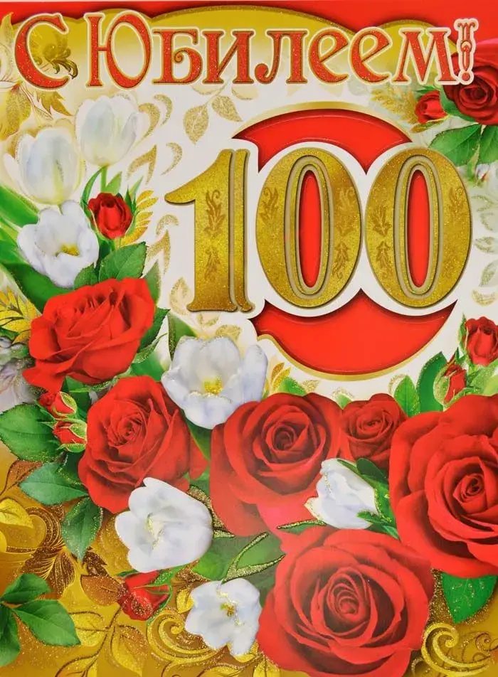 Открытка С юбилеем 100 лет - С Днем Рождения! | Красивая открытка #3