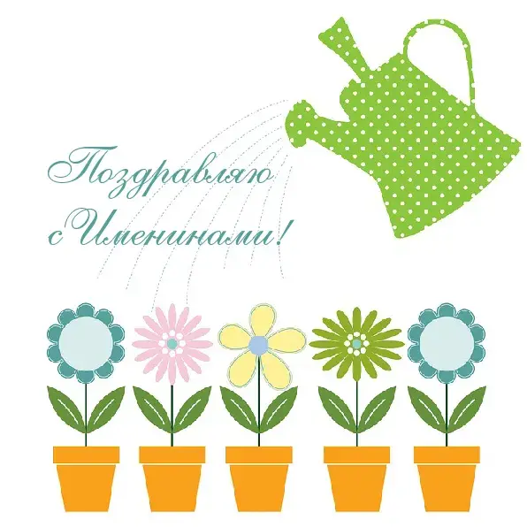 Открытка Именины - Открытка с цветами и лейкой | Красивая открытка #23