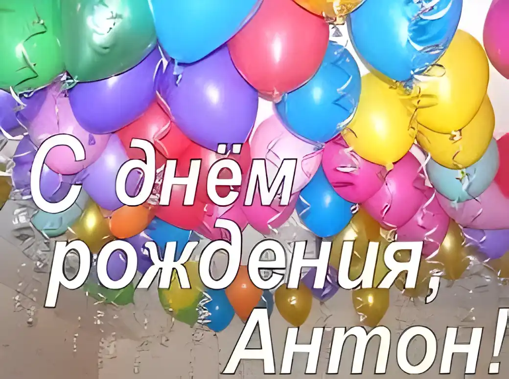 Открытка открытки с именем Антон  - Открытка с днем рождения: воздушные шары | Красивая открытка #183