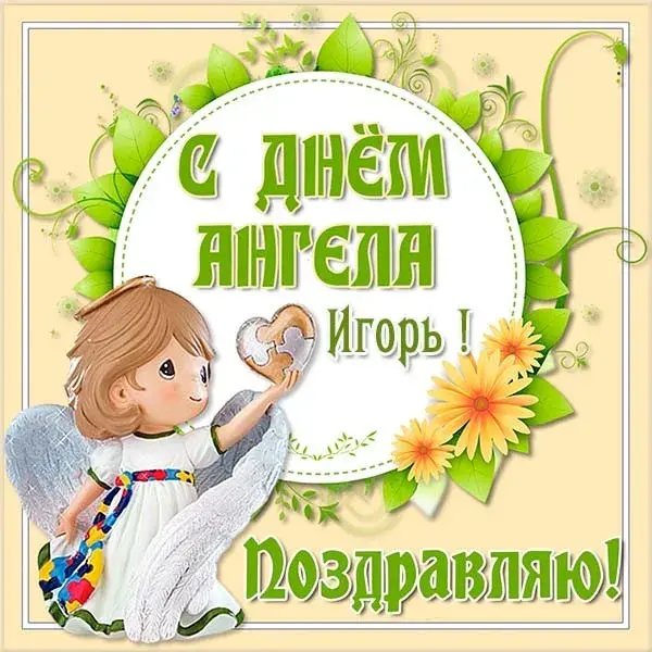 Открытка открытки с именем Игорь - Открытка с ангелом: поздравления с днем рождения | Красивая открытка #39