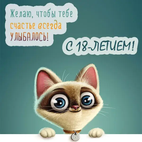 Открытка Открытки на 18 лет - Открытка с котенком: милый подарок на праздник | Красивая открытка #42