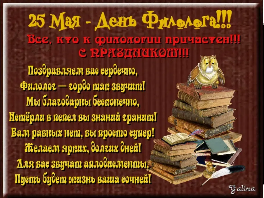 Открытка День филолога - Открытка: Мудрая сова на фоне книг. | Красивая открытка #9